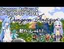 DungeonAntiqua2 レベル1クリア Part4