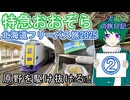 【原野を駆け抜ける！】北海道フリーパス旅2025②【歩とみおの旅日記】