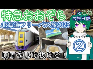 【原野を駆け抜ける！】北海道フリーパス旅2025②【歩とみおの旅日記】