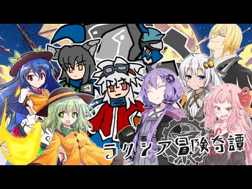 [SW2.5]ラクシア冒険奇譚!-Part6-0邪龍百年祭-[つづきから]