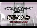 【日本語字幕】DRMV 自由行動 (多平ひとみ)