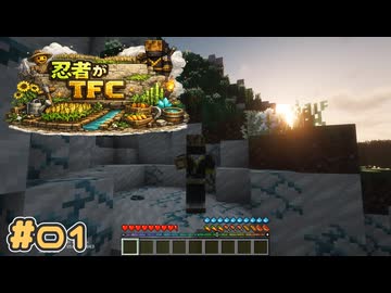 【Minecraft】忍者がTFC # 01【TerraFirmaCraft】