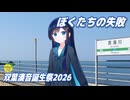ぼくたちの失敗 （森田童子） ／ 双葉湊音 （CeVIO AI）カバー【双葉湊音誕生祭2026】