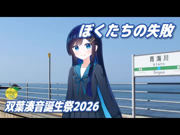ぼくたちの失敗 （森田童子） ／ 双葉湊音 （CeVIO AI）カバー【双葉湊音誕生祭2026】