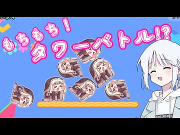 【トリッカル】もちもちタワーバトル！？【もちもちほっぺ大作戦】