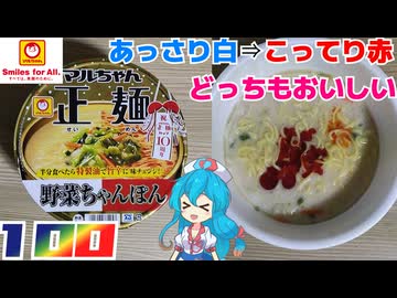 【マルちゃん】マルちゃん正麺 カップ 野菜ちゃんぽん⇒旨辛野菜ちゃんぽん