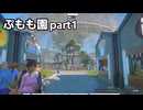 【Planet_Zoo淫夢】ぷもも園 part1