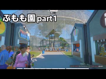 【Planet_Zoo淫夢】ぷもも園 part1