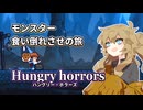モンスター食い倒れさせの旅　ハングリー・ホラーズ【春日部つむぎ実況プレイ】