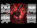 【Limbus Company】だれでもわかる凶弾周回【ゆっくり実況】