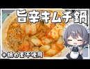 【料理】咲夜ちゃんの旨辛キムチ鍋作り！【ゆっくり実況】【ゆっくり料理】