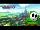 【マリオカート８ デラックス】A40・ハイラルサーキット・みどりヘイホー