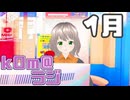 【kOm＠らじ1月】今年も相変わらずまったりおしゃべり！【ステレオ(物理)】