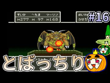 【ゆっくり実況】SFC版 ドラゴンクエスト5 #16【南瓜ぐてぃ】