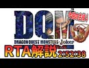 ドラゴンクエストモンスターズジョーカー RTA Any%(ガルマッゾ撃破まで) 2:52:38 Part1/1