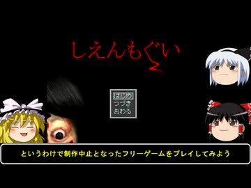 【単発ホラー雑談実況】ゆっくりまりさの飯のタネ【しえんもぐい】