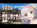 きずな☆トラベル #33 関東「道の駅」スタンプラリー2023⑨ 長野