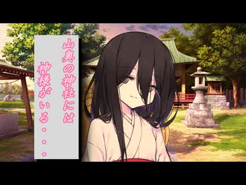 山奥の神社には優しい神様がいる【ハッピーエンド】