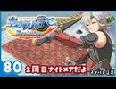 #80 世界一大好きな【空の軌跡 FC Evolution】実況だよ