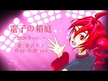 「電子の箱庭ー2026冬ver.ー」rex feat. 重音テト(UTAU)