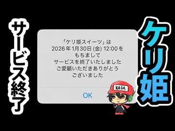 本日サービス終了！ケリ姫スイーツ今までありがとう！(今日のケリ姫：2026/1/30）（終）