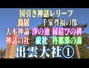 島根県　出雲大社①　国引き神話　レリーフ　鳥居　千家尊福の像　大本神論　浄の池縁結びの碑　神話の社　祓社　杵那築の森！