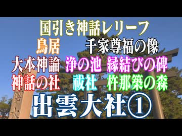 島根県　出雲大社①　国引き神話　レリーフ　鳥居　千家尊福の像　大本神論　浄の池縁結びの碑　神話の社　祓社　杵那築の森！