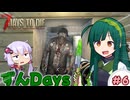 【7days to die】東北ずん子のずんだいず　#6