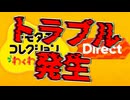 トモコレわくわく生活ダイレクトを観たけどマイクトラブルが起きた。