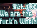 真夜中に雪さんが歌う『We are the fuck'n World』【アルバム曲BAR】