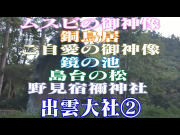 島根県　出雲大社②ムスビの御神像　銅鳥居　ご自愛の御神像　鏡の池　島台の松　野見宿禰神社！