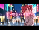 恋の境界線 / 重音テト