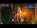 ストーリー「伽藍編」4、5章　Shadowverse Worlds Beyond実況プレイ