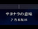 練習用カラオケ♬ サヨナラの意味 - 乃木坂46 【ガイドメロディ付】 インスト, BGM, 歌詞 ふりがな