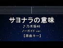 カラオケ♬ サヨナラの意味 - 乃木坂46 【ガイドメロディなし】 インスト, 歌詞 ふりがな