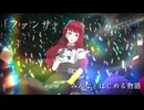 【歌ってみた】ファンサ-HoneyWorks/Covered by ろある。