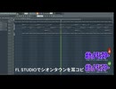 FL Studioでシオンタウンを耳コピ