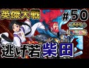 【英傑大戦】掛かれ！柴田もん！　その50【VOICEVOX実況】