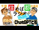 住めば都ラジオはいぱー#58-5【ChatGPTと松】