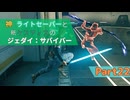 【ゆっくり実況】神ライトセーバーと紙ケスティスのジェダイ:サバイバーPart22
