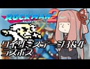 【VOICEROID実況】月曜スペシャル　ロックマン２　その7(完)