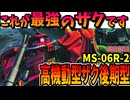 【これが最強のザクです】MS-06R-2 高機動型ザクII後期型を徹底解説【ガンダムMSV】