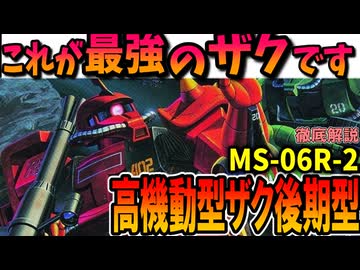 【これが最強のザクです】MS-06R-2 高機動型ザクII後期型を徹底解説【ガンダムMSV】