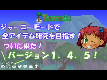 [Terraria]　ジャーニーで全アイテム研究の旅　１　[ゆっくり実況]