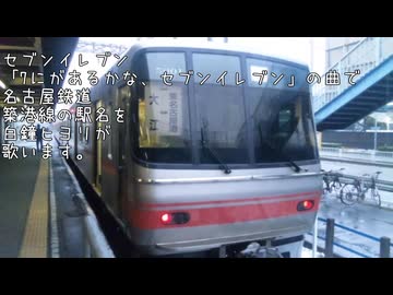 （白鐘ヒヨリ）名鉄築港線（セブンイレブン）