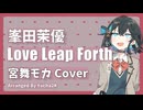 【宮舞モカ】Love Leap Forth / 峯田茉優【SynthesizerV 2 カバー】