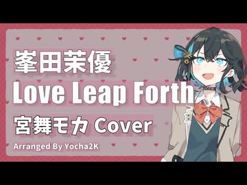 【宮舞モカ】Love Leap Forth / 峯田茉優【Synthesizer V 2 カバー】