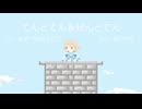 【オリジナル曲】てんとてん＆せんとてん【AI ナースロボ_タイプT】