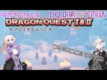 ゆかりさんはドラクエ1＆2をプレイするようです　DQⅡ34話