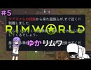 【RIMWORLD】ゆかリムワ　＃5